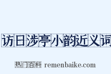访日涉亭小韵近义词是什么意思的图片